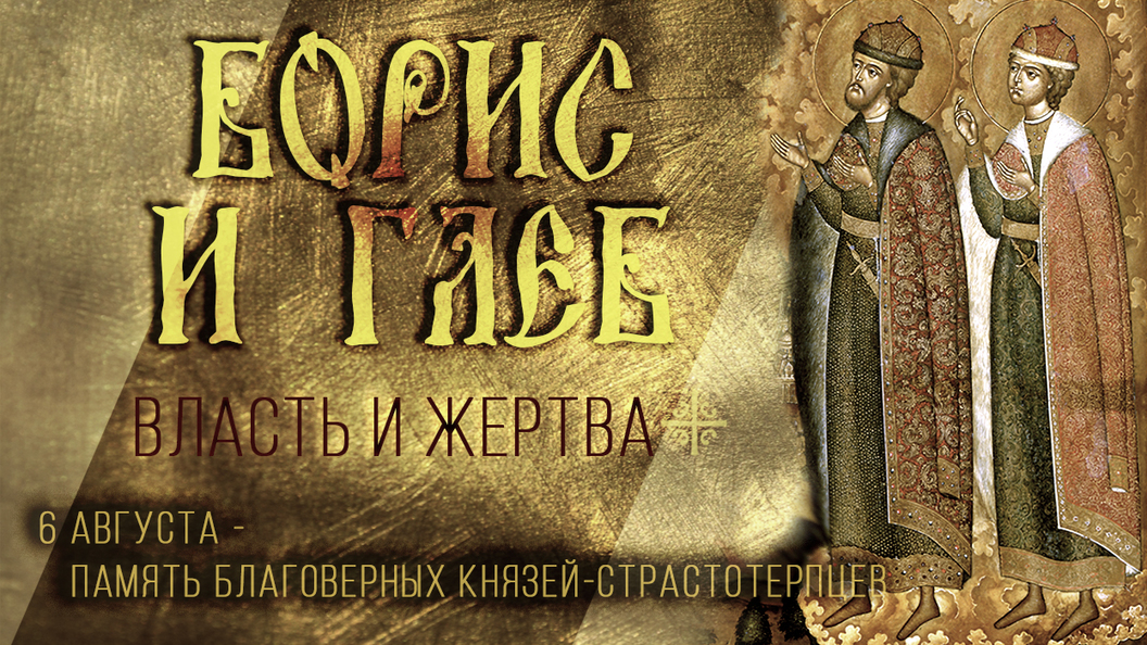 Благоверные князья Борис и Глеб Благоверные князья Борис и Глеб