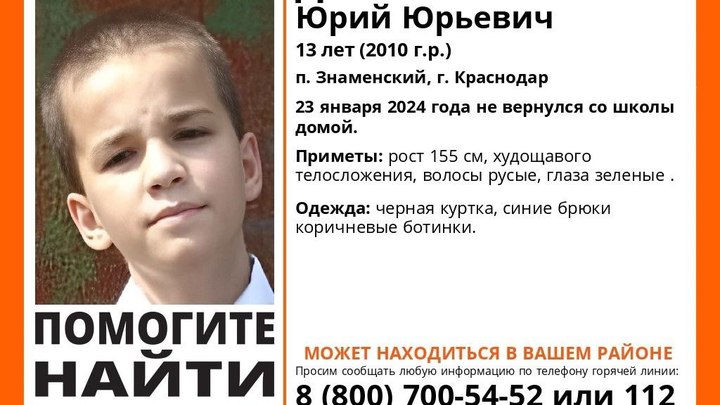 Ушёл в школу и не вернулся: в Краснодаре разыскивают без вести пропавшего 13-летнего мальчика