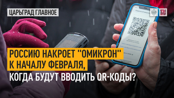 Россию накроет «омикрон» к началу февраля, когда будут вводить QR-коды?