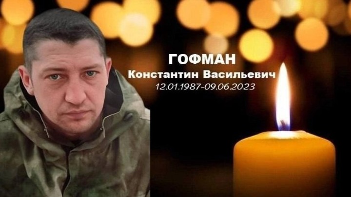 В Новосибирской области простились с погибшим на СВО Константином Гофманом
