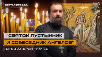 Святой пустынник и собеседник Ангелов: Память Преподобного Онуфрия Великого — отец Андрей Ткачёв