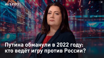 Путина обманули в 2022 году: кто ведёт игру против России?