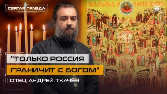 Только Россия граничит с Богом: День всех святых, в Земле Русской просиявших — отец Андрей Ткачёв
