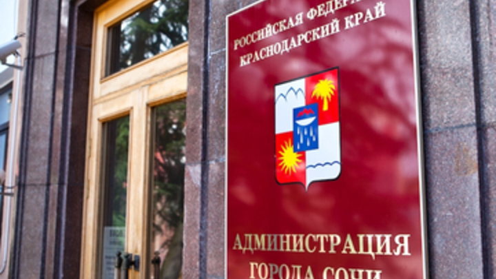 В администрации Сочи произошли кадровые перестановки