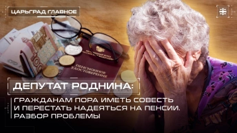 Депутат Роднина: гражданам пора иметь совесть и перестать надеяться на пенсии. Разбор проблемы 
