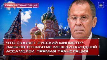 Что скажет русский министр? Лавров. Открытие международной ассамблеи. Прямая трансляция