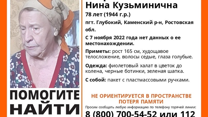 В Ростовской области пропала 78-летняя Нина Штрек
