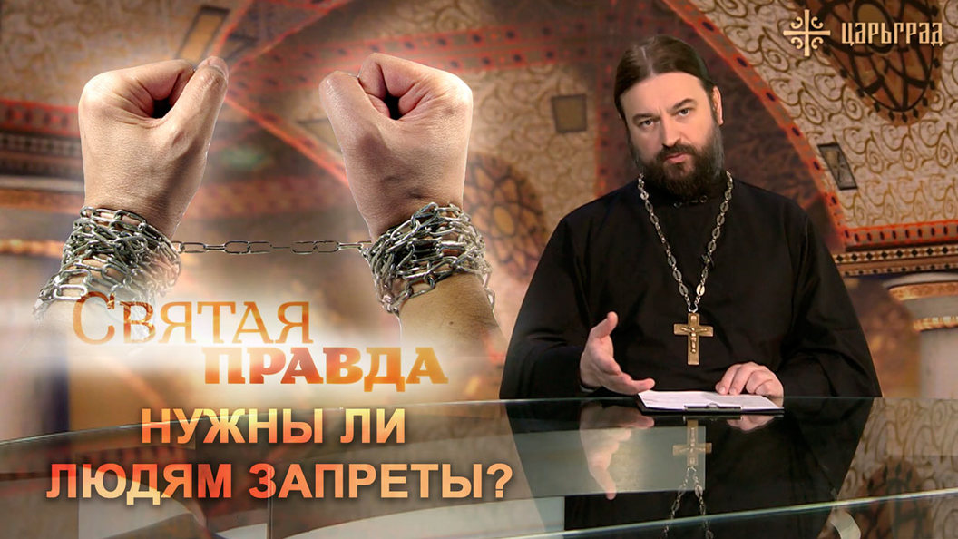 Андрей Ткачев: Зачем нужны запреты? Андрей Ткачев: Зачем нужны запреты?