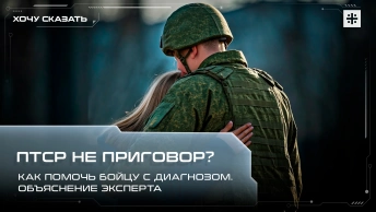 ПТСР не приговор? Как помочь бойцу с диагнозом. Объяснение эксперта