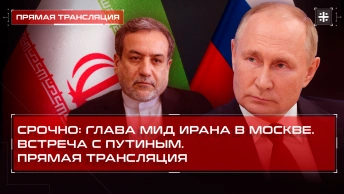 Срочно: Глава МИД Ирана в Москве. Встреча с Путиным. Прямая трансляция