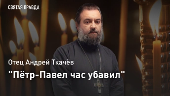 Пётр-Павел час убавил: Отец Андрей Ткачев о том, как объединились самые разные апостолы