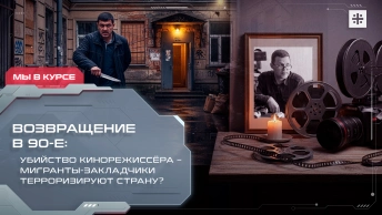Возвращение в 90-е: убийство кинорежиссёра – мигранты-закладчики терроризируют страну?
