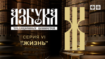 Азбука традиционных ценностей. Серия VI. Жизнь