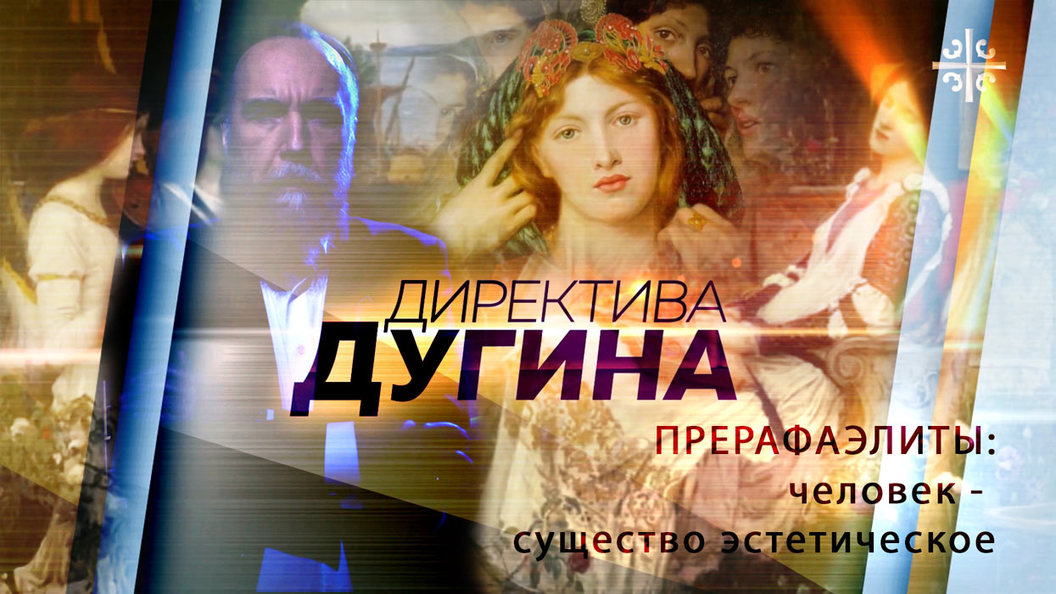 Прерафаэлиты: Европейские коренные духовные традиции Прерафаэлиты: Европейские коренные духовные традиции