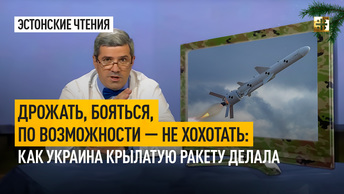 Дрожать, бояться, по возможности — не хохотать: Как Украина крылатую ракету делала