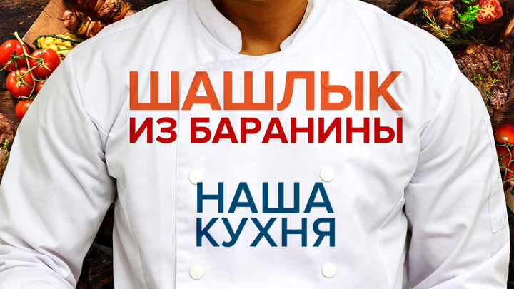 Наша Кухня. Шашлык из баранины. Рецепты писателей и профессионалов