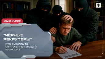 Чёрные рекрутеры: кто насильно отправляет людей на фронт