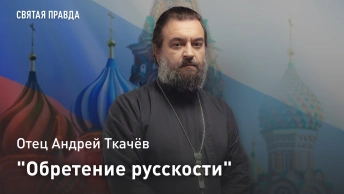 Обретение русскости: Отец Андрей Ткачёв об уроках Дня Крещения Руси для всех наших правителей