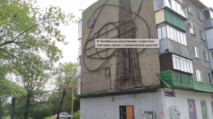 В Челябинске отреставрируют световое панно из советских времен