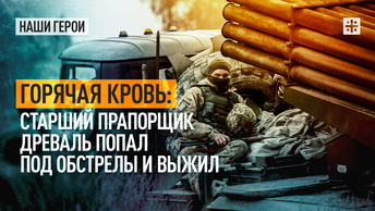 Горячая кровь: старший прапорщик Древаль попал под обстрелы и выжил