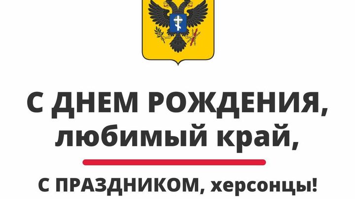 Алексеенко поздравил Херсонскую область с 79-летием
