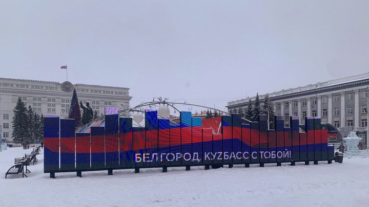 «Белгород, КуZбасс с тобой»: на экранах Кемерова появились слова поддержки белгородцам