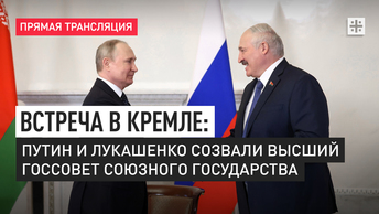 Встреча в Кремле: Путин и Лукашенко созвали Высший госсовет Союзного государства. Прямая трансляция