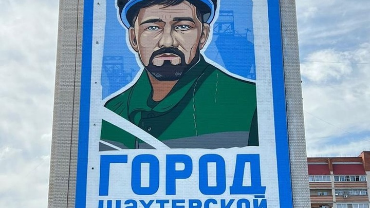 Огромное граффити шахтера-уранщика сделали на доме в Краснокаменске