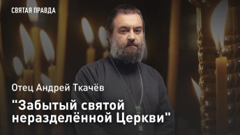 Забытый святой неразделённой Церкви: Отец Андрей Ткачёв об удивительном житии Олафа Норвежского