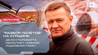 Разбор полётов на Курщине: Дело Старовойта обрастает новыми подробностями?