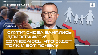 Пронько: Слуги снова занялись демографией. Сомневаюсь, что будет толк, и вот почему