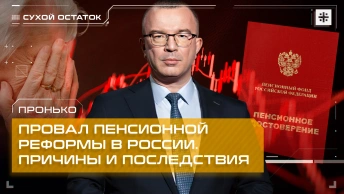 Пронько: Провал пенсионной реформы в России. Причины и последствия