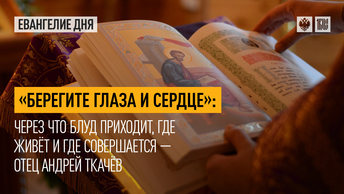 Берегите глаза и сердце: Через что блуд приходит, где живёт и где совершается — отец Андрей Ткачёв