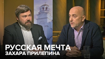 Русская мечта Захара Прилепина