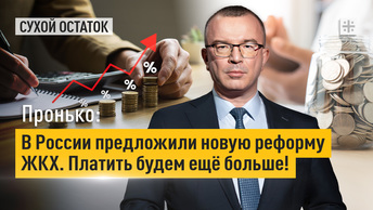 Пронько: В России предложили новую реформу ЖКХ. Платить будем ещё больше!