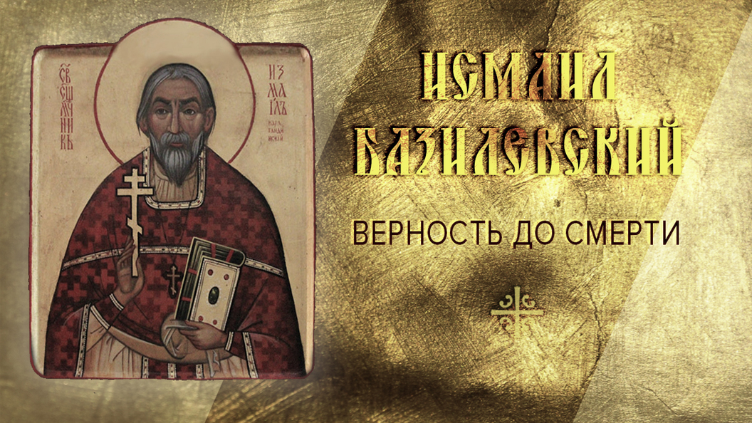 Верность до смерти Верность до смерти