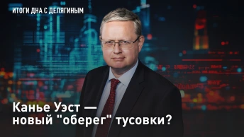 Канье Уэст - новый оберег тусовки?