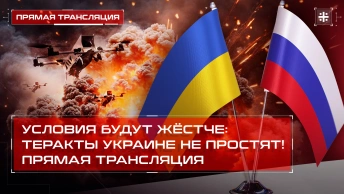 Условия будут жёстче: Теракты Украине не простят! Прямая трансляция