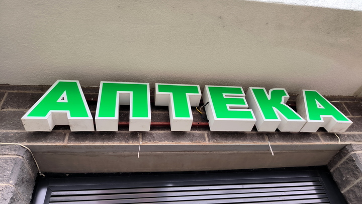 Аптеки России сокращают продажу психотропных препаратов