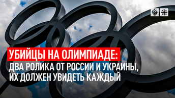 Убийцы на Олимпиаде: Два ролика от России и Украины, их должен увидеть каждый
