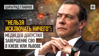 Нельзя исключать ничего: Медведев допустил завершение СВО в Киеве или Львове