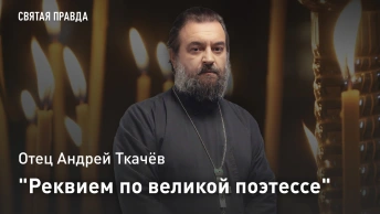 Реквием по великой поэтессе: Памяти Анны Андреевны Ахматовой — отец Андрей Ткачёв