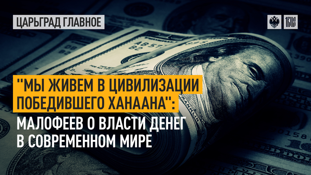 Малофеев. Мы живем в царстве Ханаана