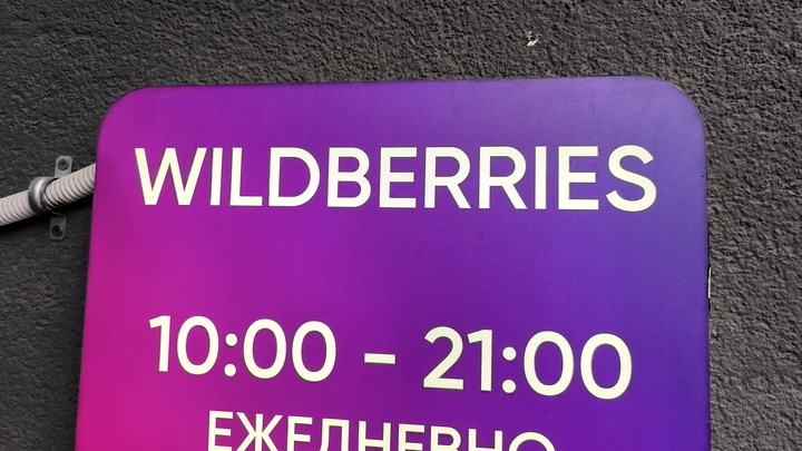 Wildberries вводит платную доставку