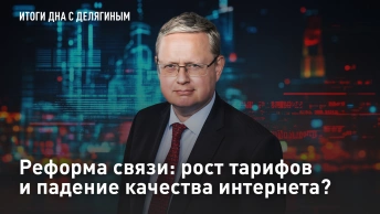 Реформа связи: рост тарифов и падение качества интернета?