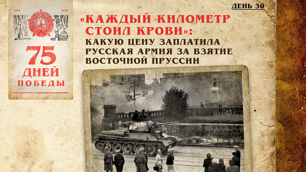 Каждый километр стоил крови: Какую цену заплатила русская армия за взятие Восточной Пруссии