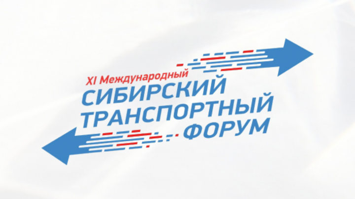 В Новосибирской области на XI Сибирском транспортном форуме обсудят национальные цели в дорожной сфере