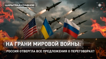 На грани мировой войны: Россия отвергла все предложения о переговорах?