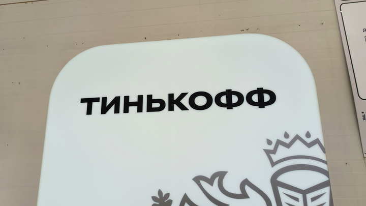 Суд оштрафовал «Тинькофф» за утечку персональных данных
