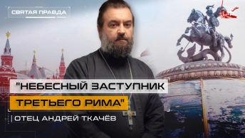 Небесный заступник Третьего Рима: Уроки великомученика Георгия Победоносца — отец Андрей Ткачёв